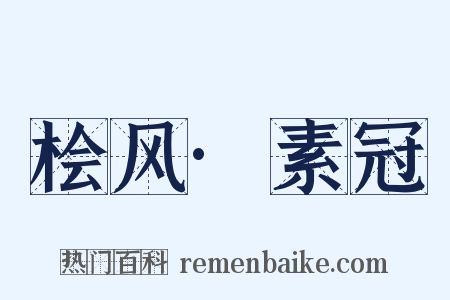 桧风·素冠是什么意思的图片